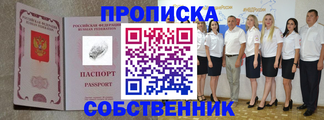 купить прописку в Курганской области